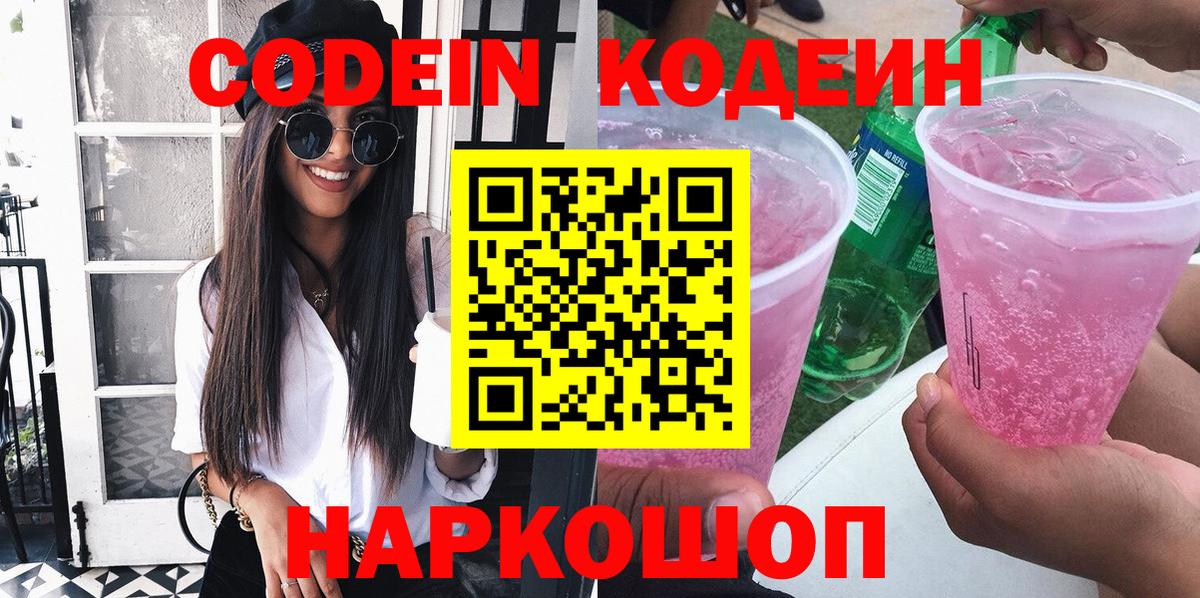 Кодеин Purple Drank Махачкала